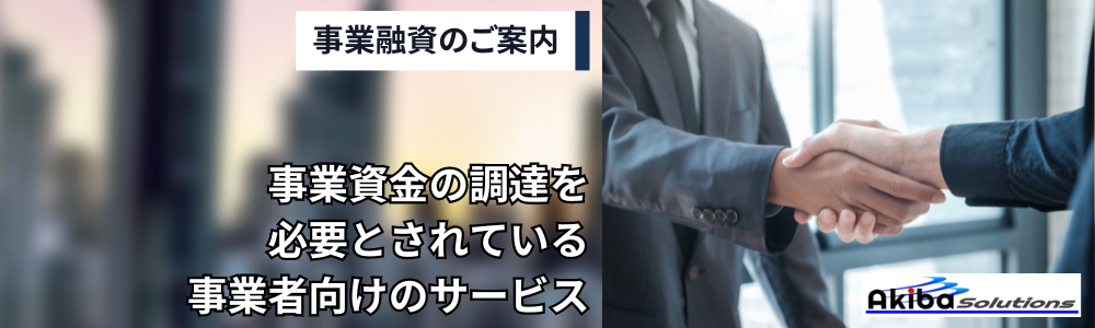 事業融資のご案内